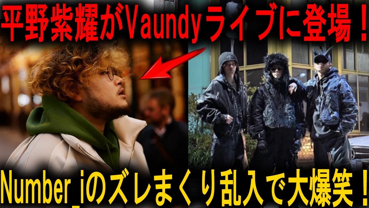 平野紫耀が登場したVaundyの年越しインスタライブで隣の楽屋からNumber_iの完全にズレたカウントダウンが突然乱入する伝説の爆笑ハプニングが話題沸騰 - 紫耀・追跡レポートTV