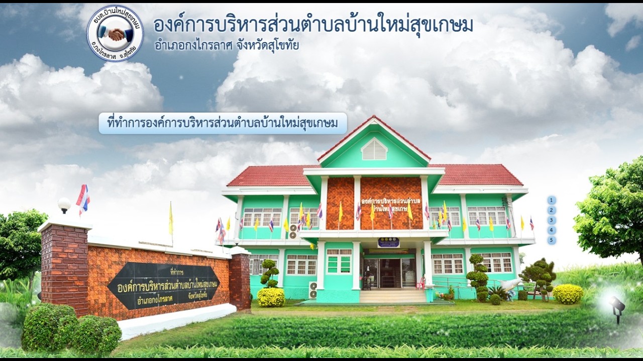 วิดีทัศน์แนะนำ อบต.บ้านใหม่สุขเกษม