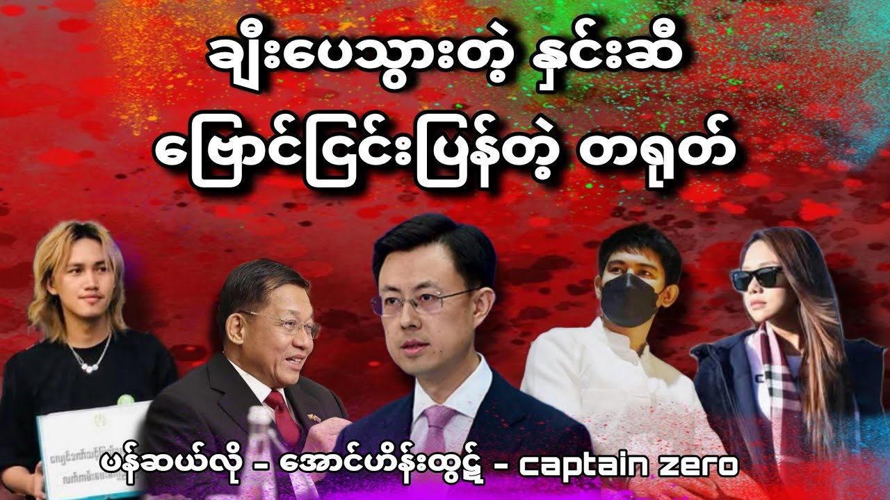 ချီးပေသွားတဲ့နှင်းဆီ - ဗြောင်ငြင်းတဲ့တရုပ်နဲ့  စာမေးပွဲပြန်ဖြေခိုင်းတဲ့ စွပု