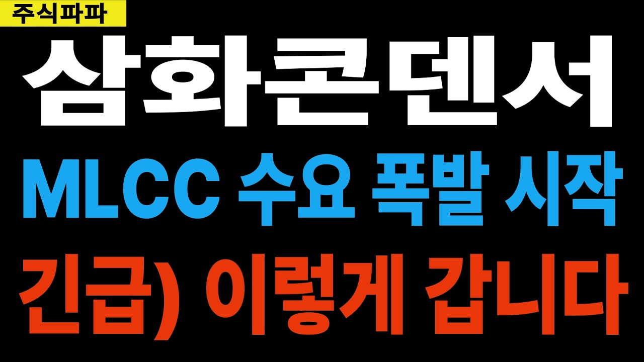 삼화콘덴서 💥긴급) 이렇게 갑니다!! MLCC 수요 폭발!! 지금 들어가도 될까??