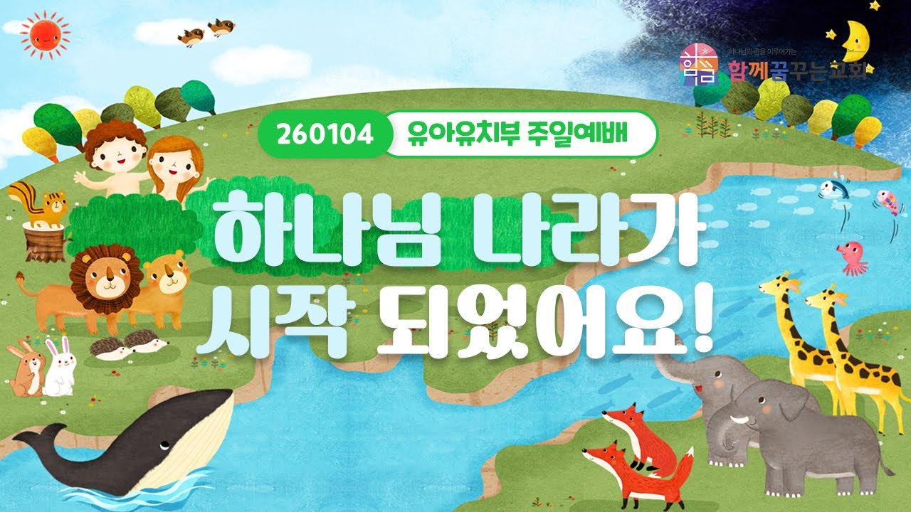 함꿈유아유치부★주일예배 (26년1월4일)