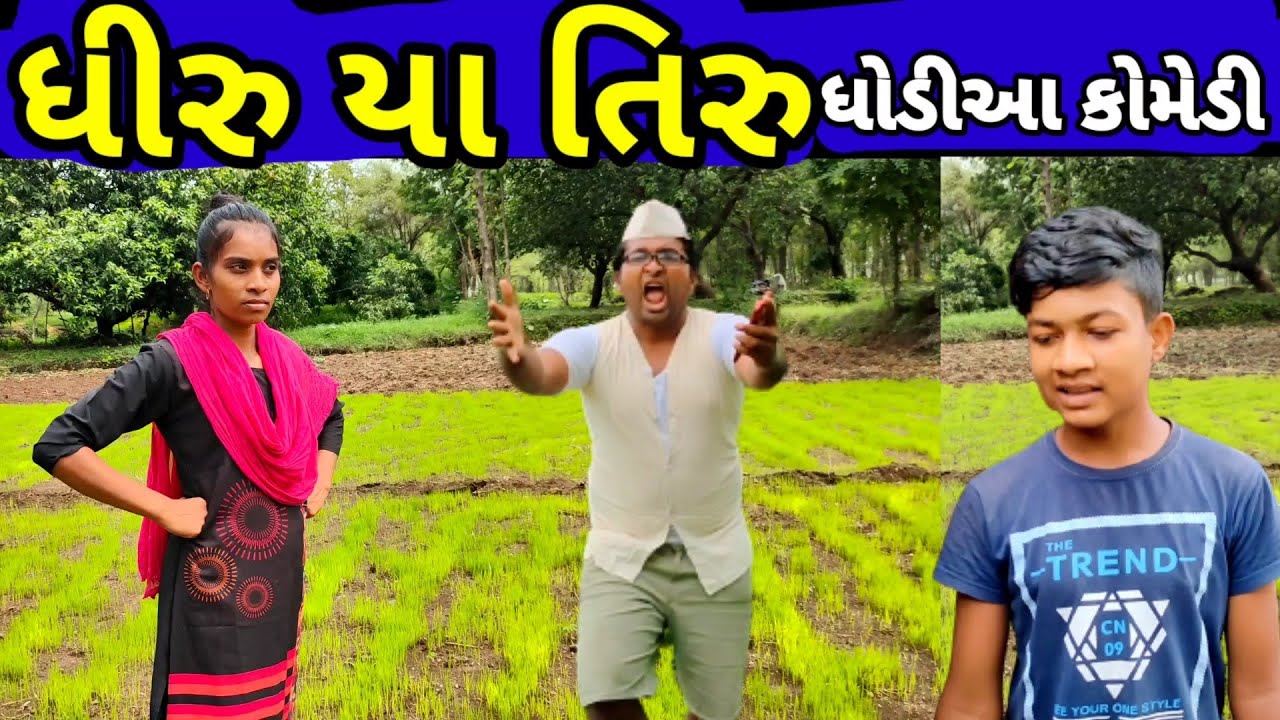 ધીરુ યા તિરુ ધોડીઆ કોમેડી | Dhodia comedy|Dhiru ya tiru|Actor hitu|
