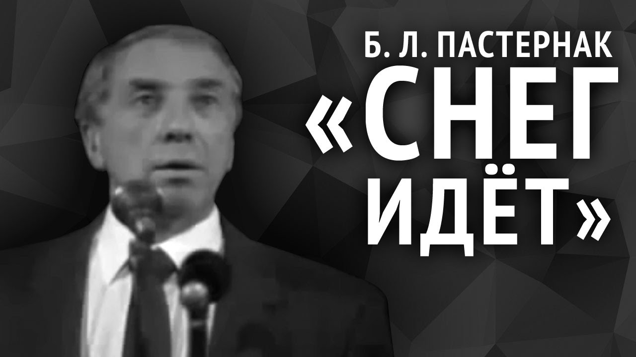 Борис Пастернак. Снег идёт