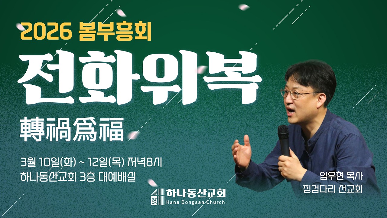하나동산교회 봄 부흥회 둘째날 260311