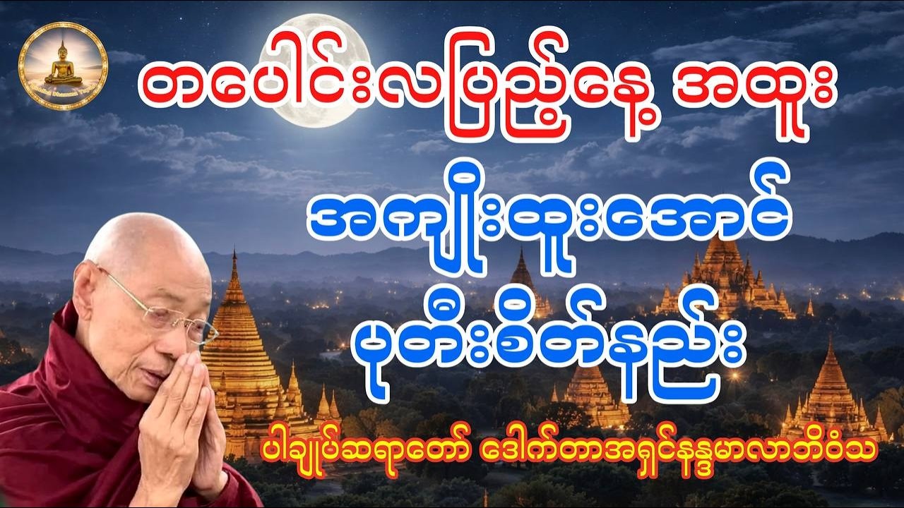 🌕တပေါင်းလပြည့်နေ့မှာ အကျိုးထူးအောင် ဒီလိုနည်းနဲ့ ပုတီးစိပ်ကြည့်ပါ📿 (ပါချုပ်ဆရာတော် နန္ဒမာလာဘိဝံသ)