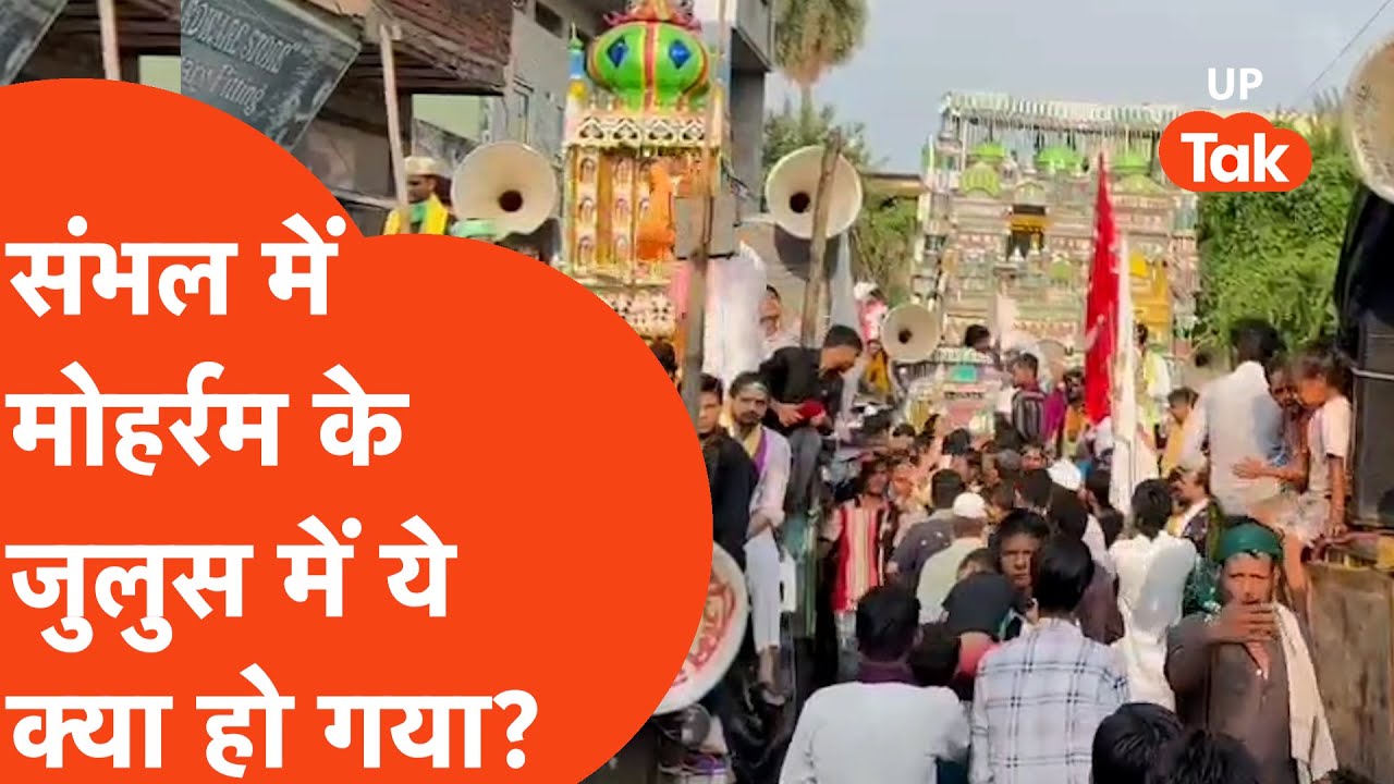 Moharram in Sambhal: संभल में मोहर्रम के जुलुस में ये क्या हो गया?