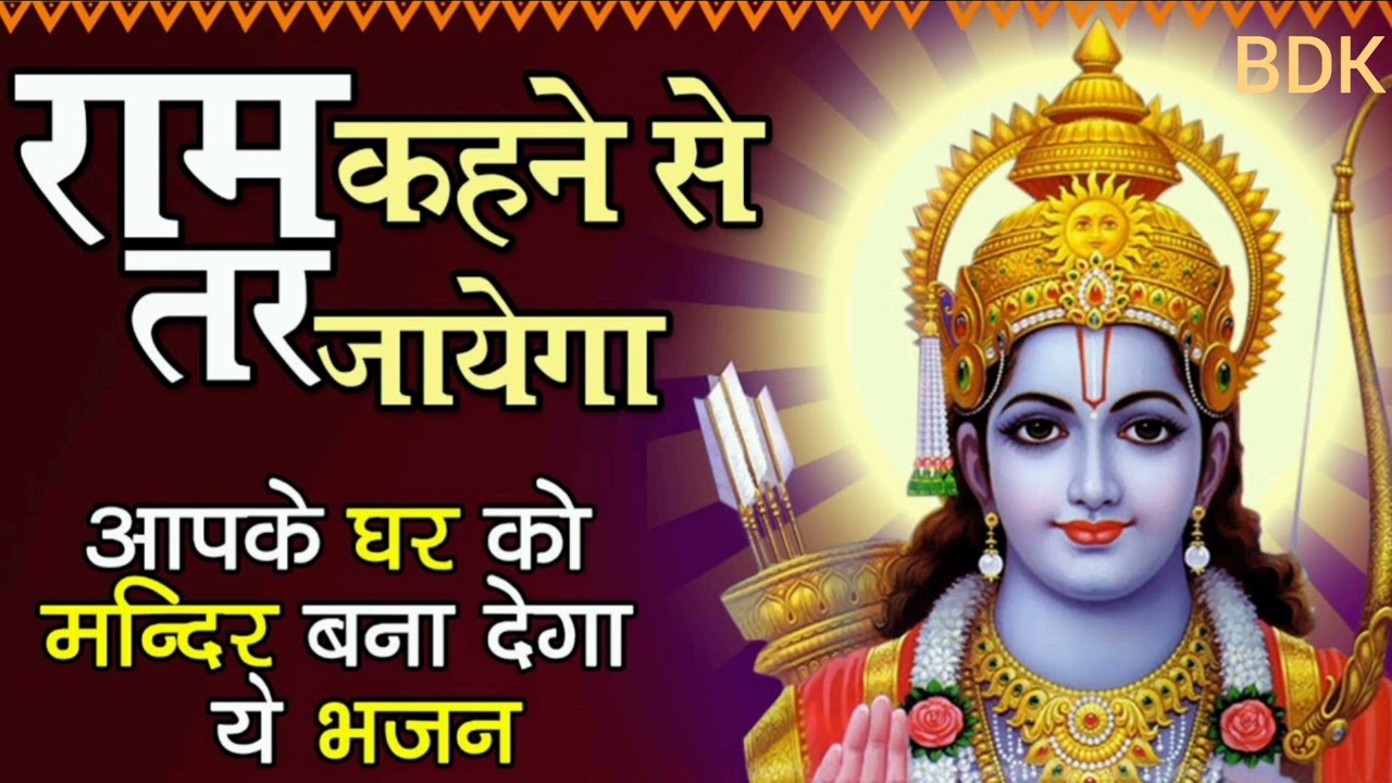 राम कहने से तर जाएगा 🚩🙏#ram #hanumanbhajans 