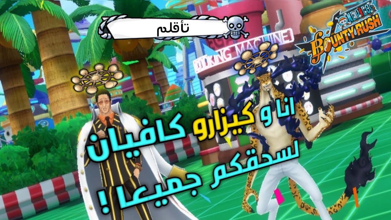 opbr || وان بيس باونتي رش كيزارو و لوتشي تسجيل حضور في كل ميتا