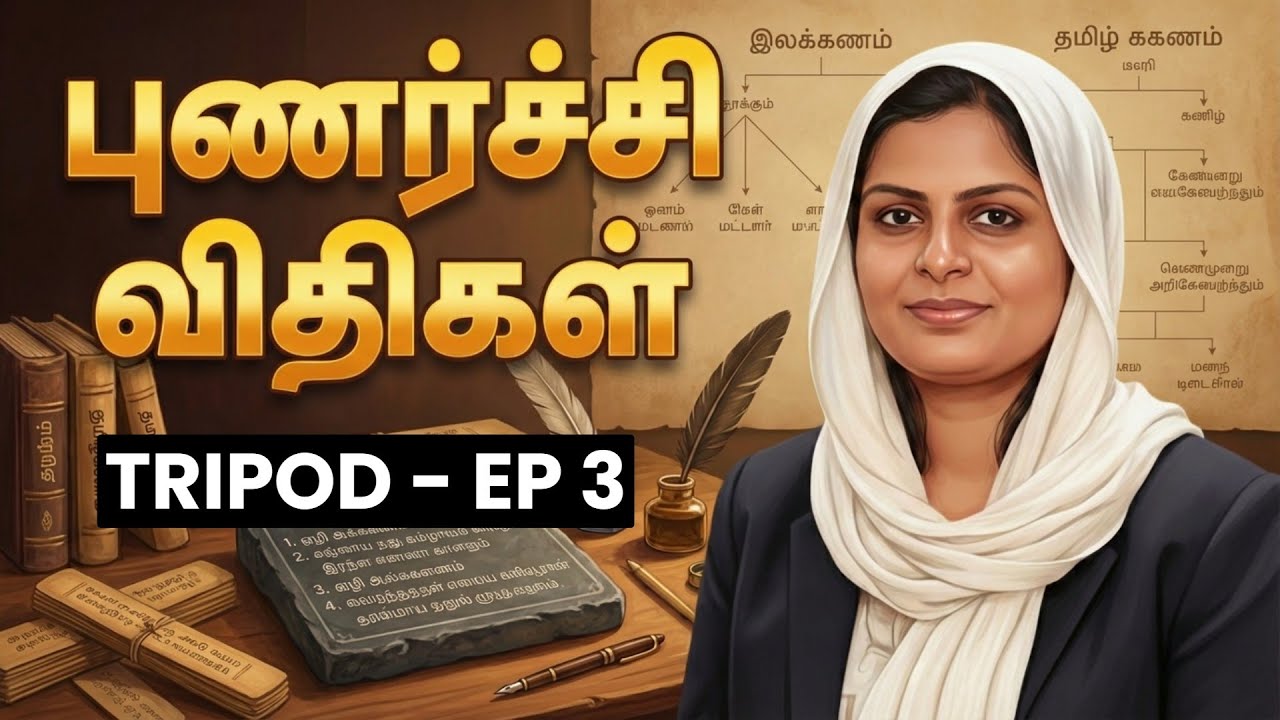 தமிழ் | புணர்ச்சி விதிகள் |அலகு - 1| TRIPOD EP - 3