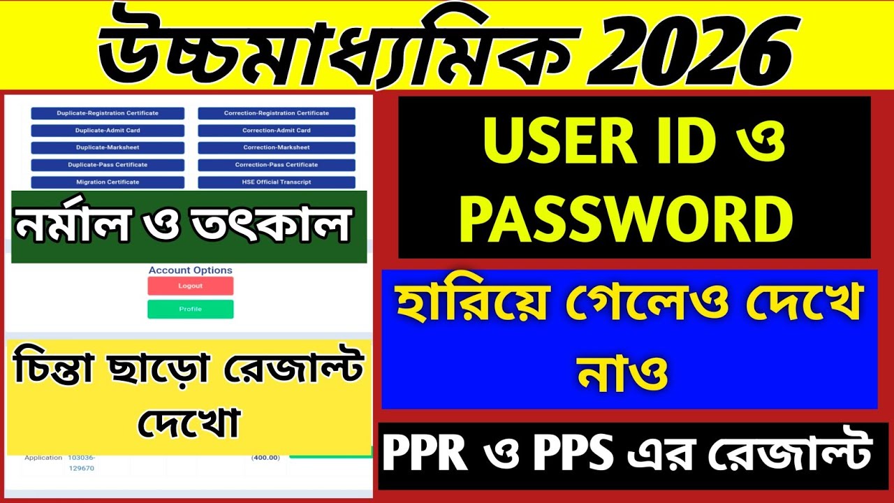USER ID & PASSWORD ভুলে গেলেও কিভাবে PPR ও PPS এর রেজাল্ট দেখবে? WB hs 4th semester PPR & PPS result