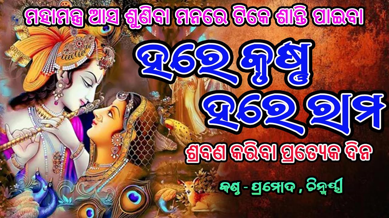 🙏ହରେ କୃଷ୍ଣ ହରେ ରାମ🙏ll Hare Krushna Hare Rama 