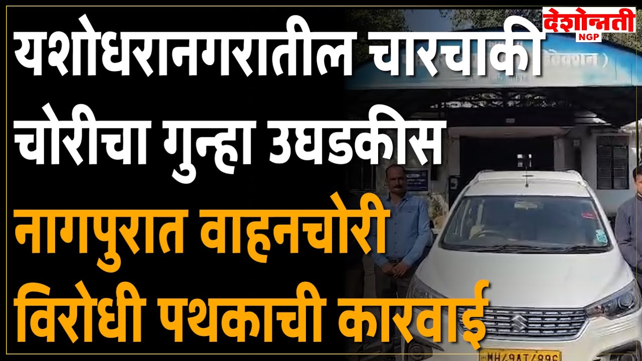 Nagpur Crime | यशोधरानगरातील चारचाकी चोरीचा गुन्हा उघडकीस