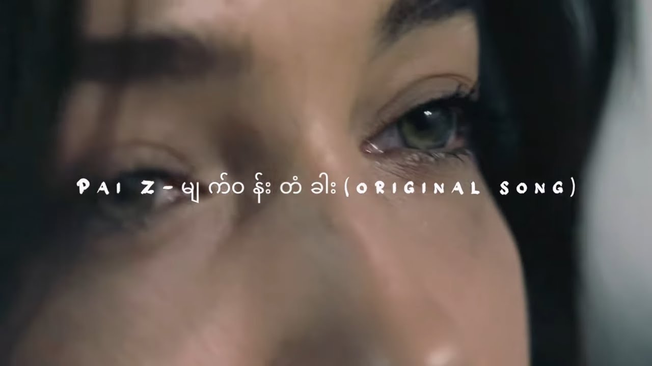 Pai Z-မျက်ဝန်းတံခါး-Lyrics visualizer #originalsong 