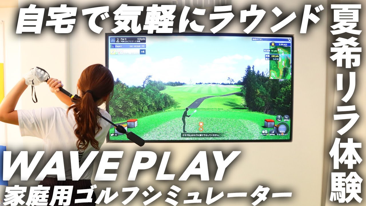ゴルフ未経験者がコースデビューできる？ ゴルフゾン『WAVE PLAY』を常住充隆が徹底解説