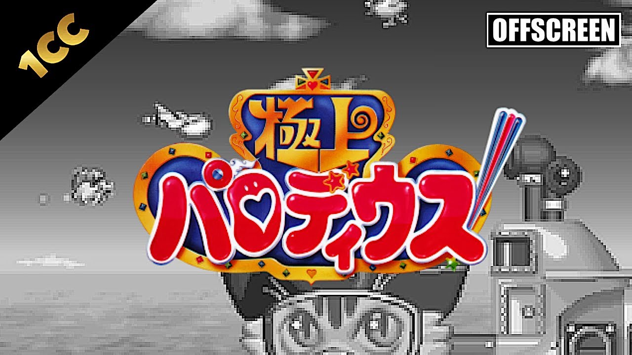 GOKUJOU PARODIUS! - SUPER FAMICOM (1CC, Normal, Hikaru)