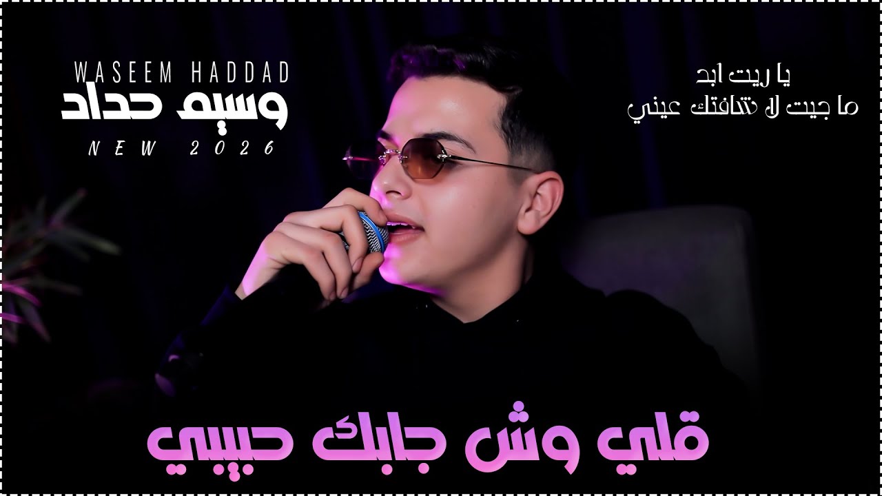 وسيم حداد - قلي وش جابك حبيبي - يا ريت ابد ما جيت - 2026 NEW 🆕🔥
