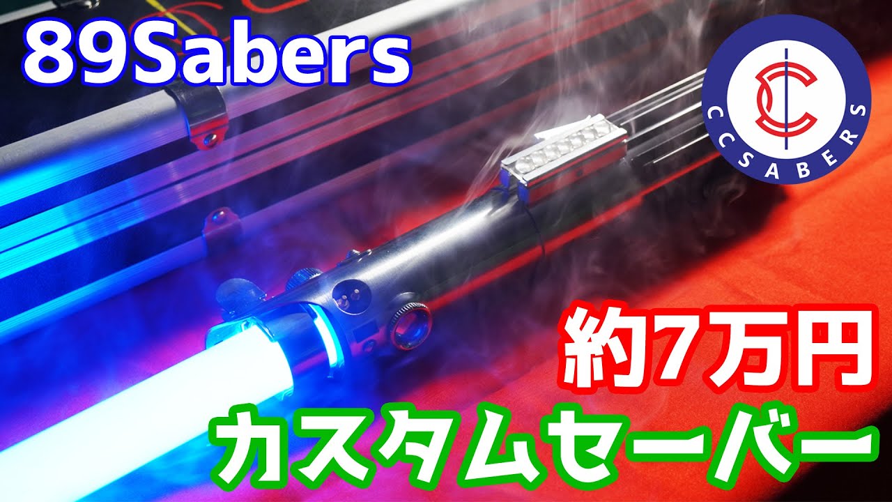 超リアル！89Sabers製グラフレックスEP4 Presented by CCSabers