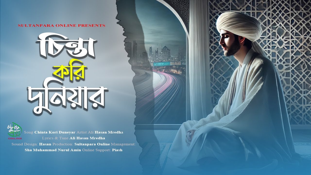 চিন্তা করি দুনিয়ার গজল Chinta kori Duniyar Sultan Para Online  2025