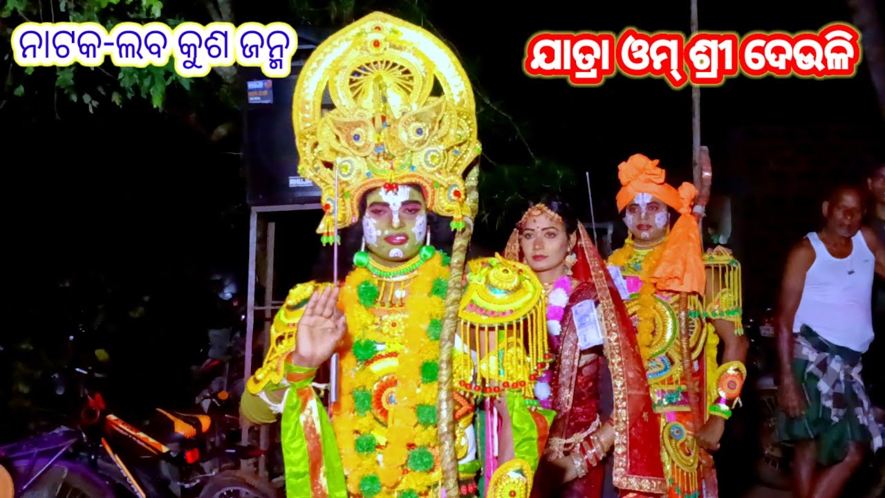 ଲବ କୁଶ ଜନ୍ମ//deuli ramanatak//jatra omm shree deuli//ph-8328932807 