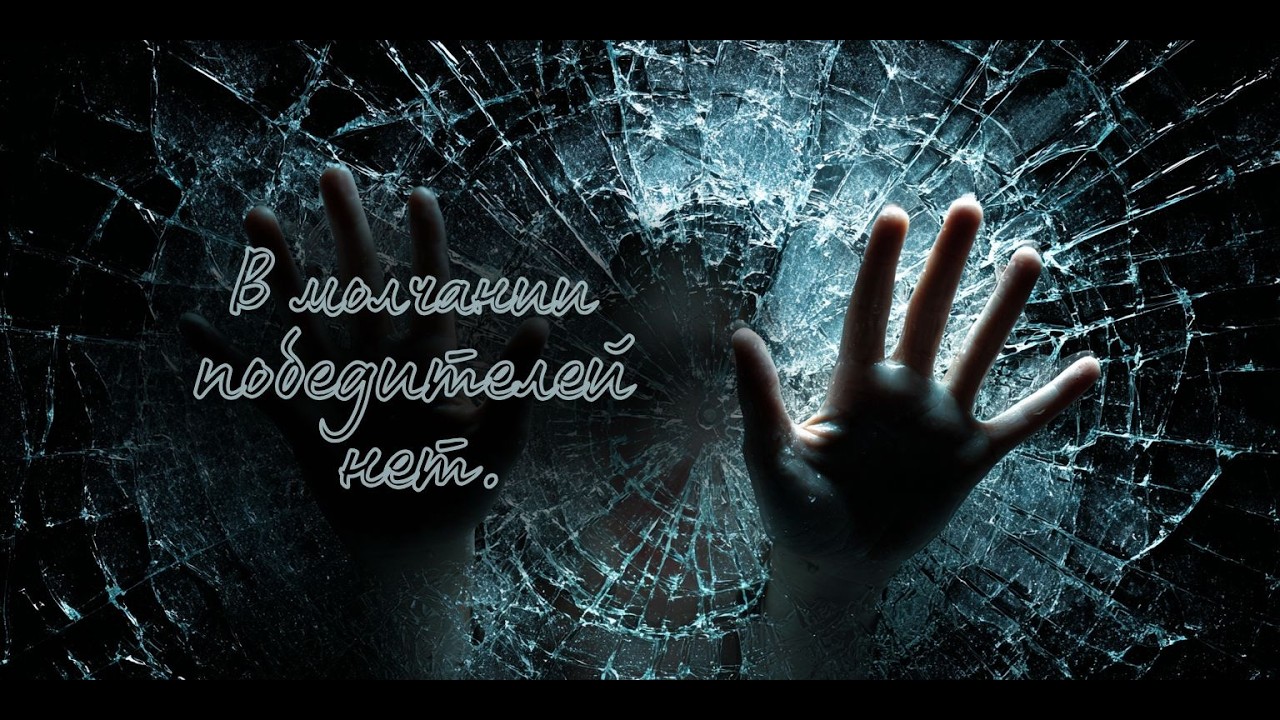 В молчании победителей нет