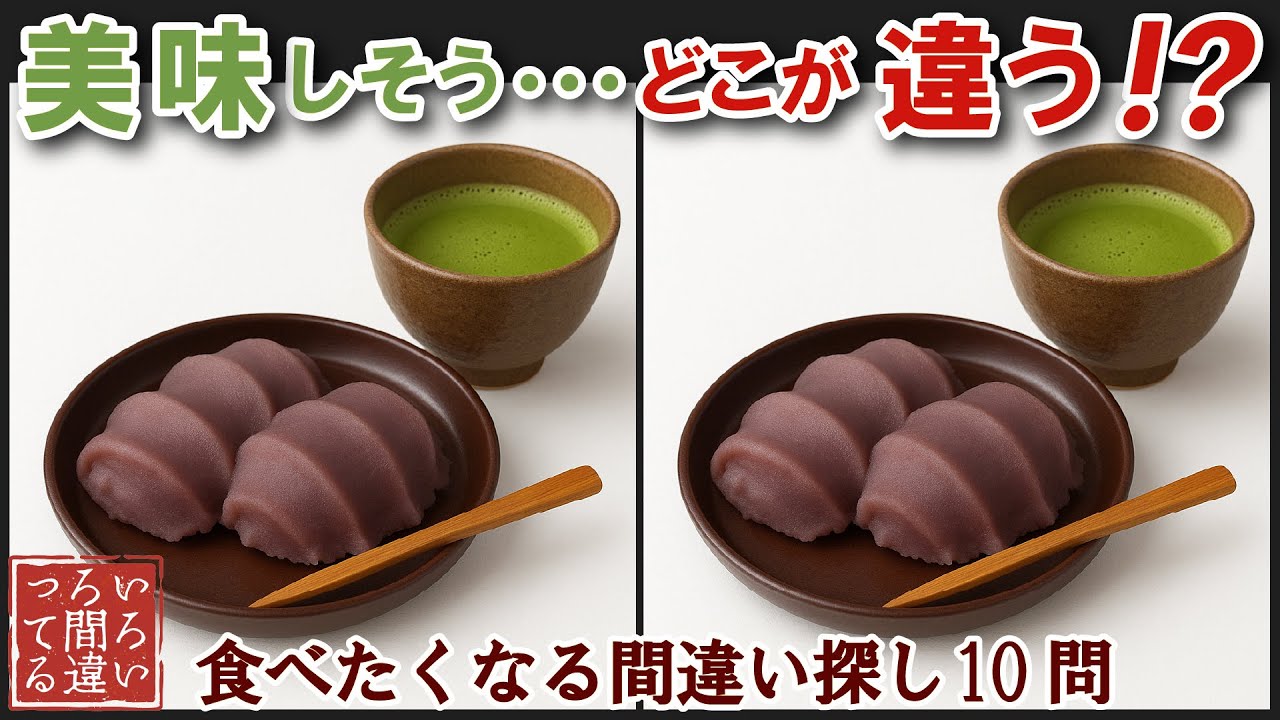 【間違い探しで脳トレ】シニアにおすすめ！美味しそうなグルメ料理画像で無料クイズ｜大人の脳活にも◎お腹がすいて食べたくなる難問