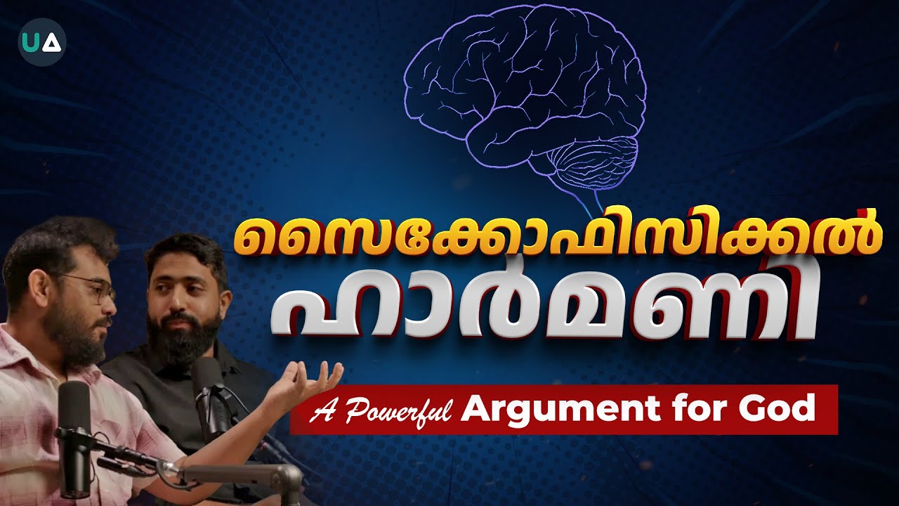 സൈക്കോഫിസിക്കൽ ഹാർമണി | A Powerful Argument for God | Psychophysical Harmony