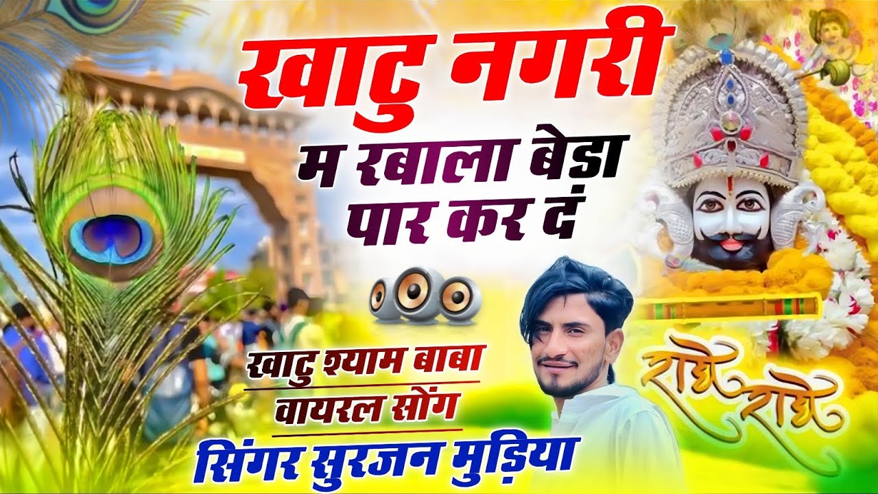Khatu Shyam Ji Bhajan ✓✓ खाटु नगरी म रबाला बेड़ा पार कर द ✓✓ सिंगर सुरजन मुड़िया 