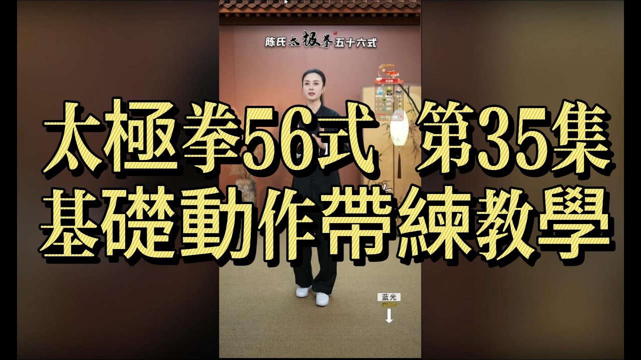 太極拳56式 第35集｜基礎動作帶練教學 Tai Chi 56 Form Basic Training#太極拳 #太極拳56式 #56式太極拳 #太極拳帶練 #太極拳教學#TaiChi