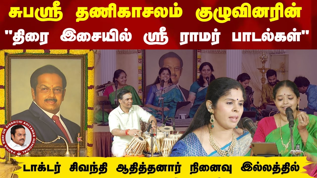 சுபஸ்ரீ தணிகாசலம் குழுவினரின் 