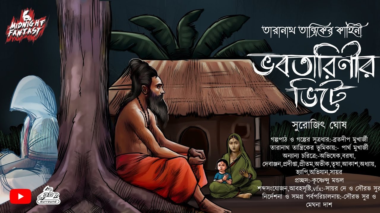 ভবতারিনীর ভিটে -তারানাথ তান্ত্রিকের গল্প(গ্রামের মানুষদের হঠাৎ করে কি হল?)সুরোজিৎ ঘোষ|ভয়ের কাহিনী!!