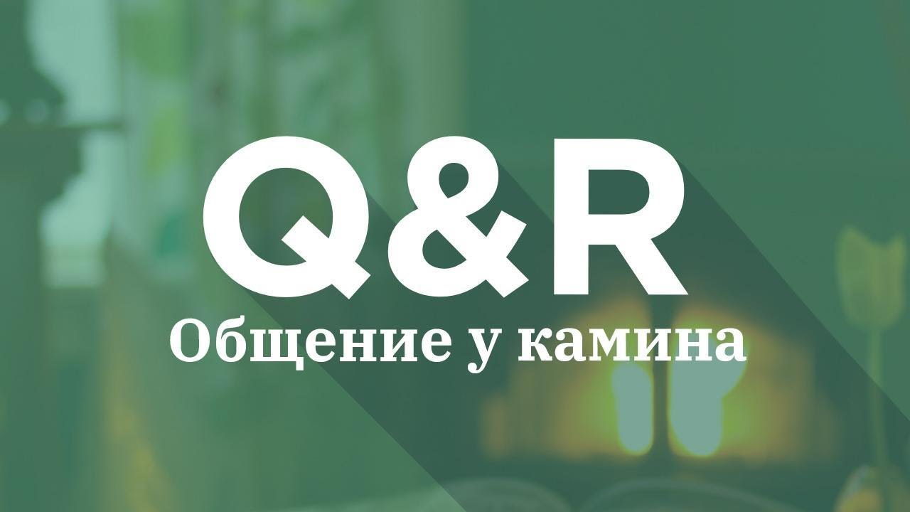Fireside Chat #18 [Русский] | 