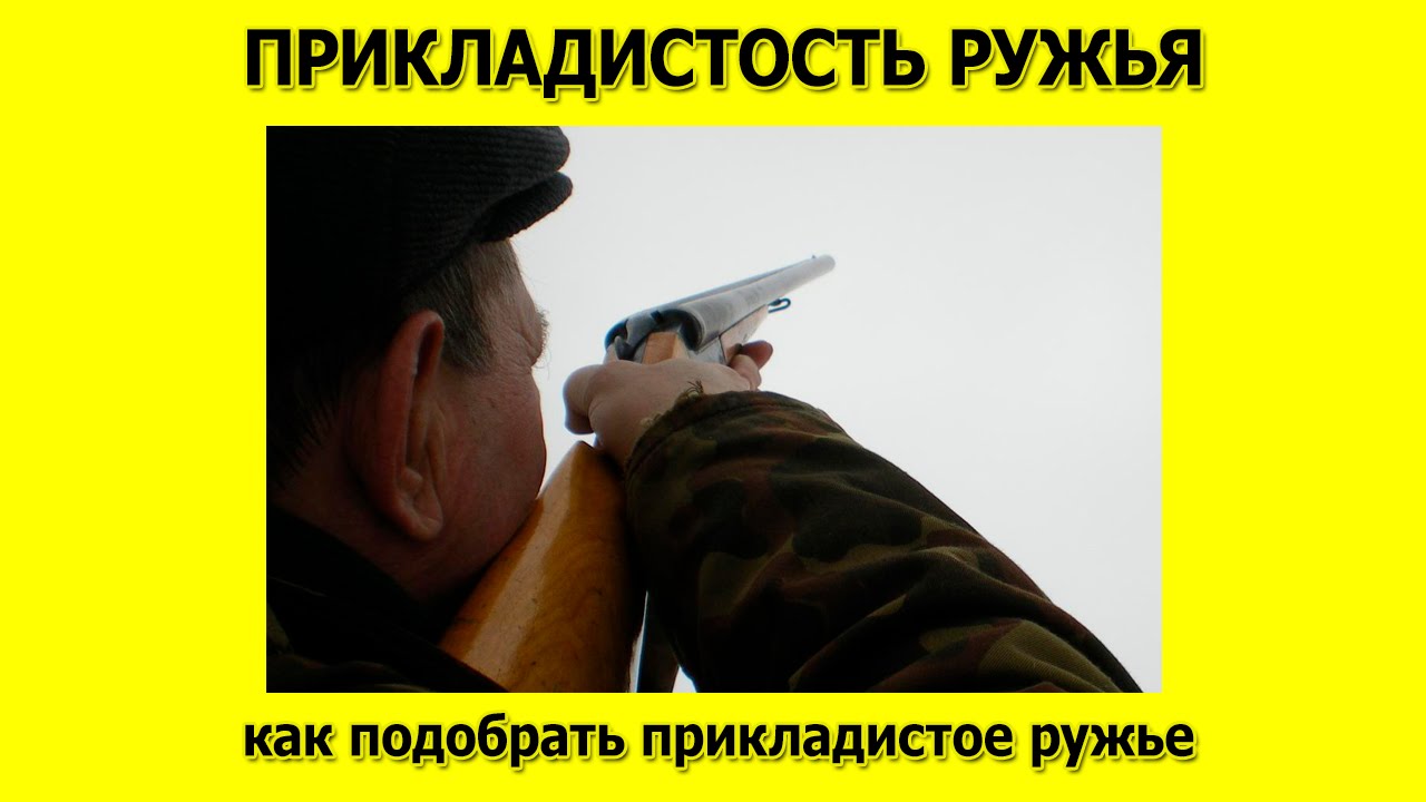 Прикладистость ружья