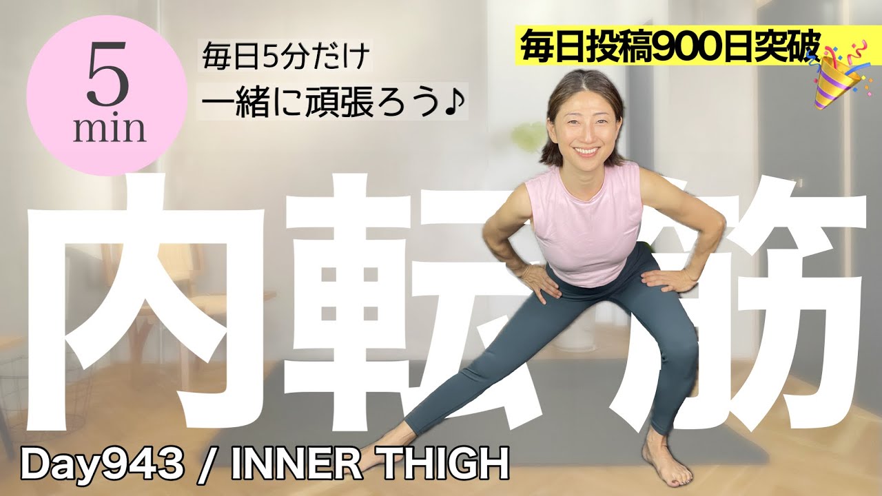 【内もも痩せ】足の付け根から綺麗に引き締める【立ったまま5分】　毎日投稿943日目｜5Minute Slim Inner Thigh Workout ｜