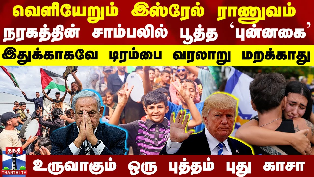 Gaza Now | Israel Hamas Deal | Trump | வெளியேறும் இஸ்ரேல் ராணுவம் - உருவாகும் ஒரு புத்தம் புது காசா