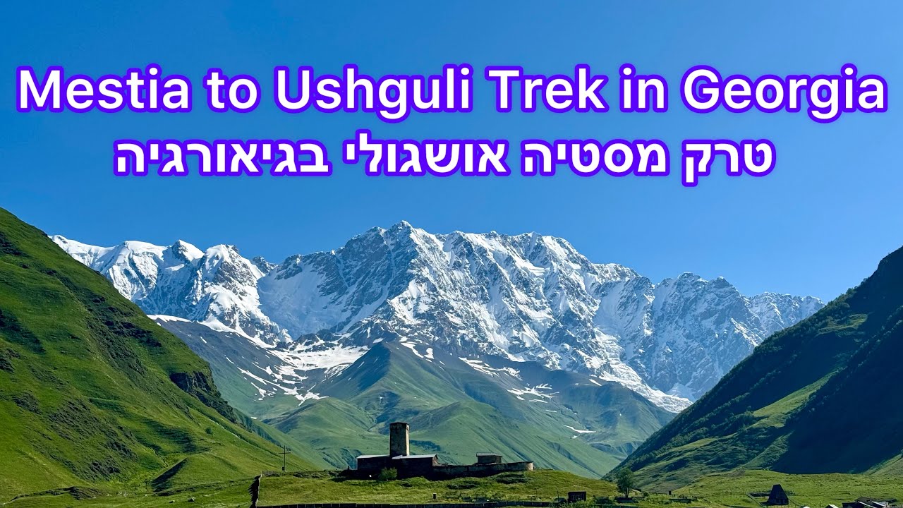 Mestia to Ushguli Trek in Georgia | טרק מסטיה אושגולי בגיאורגיה