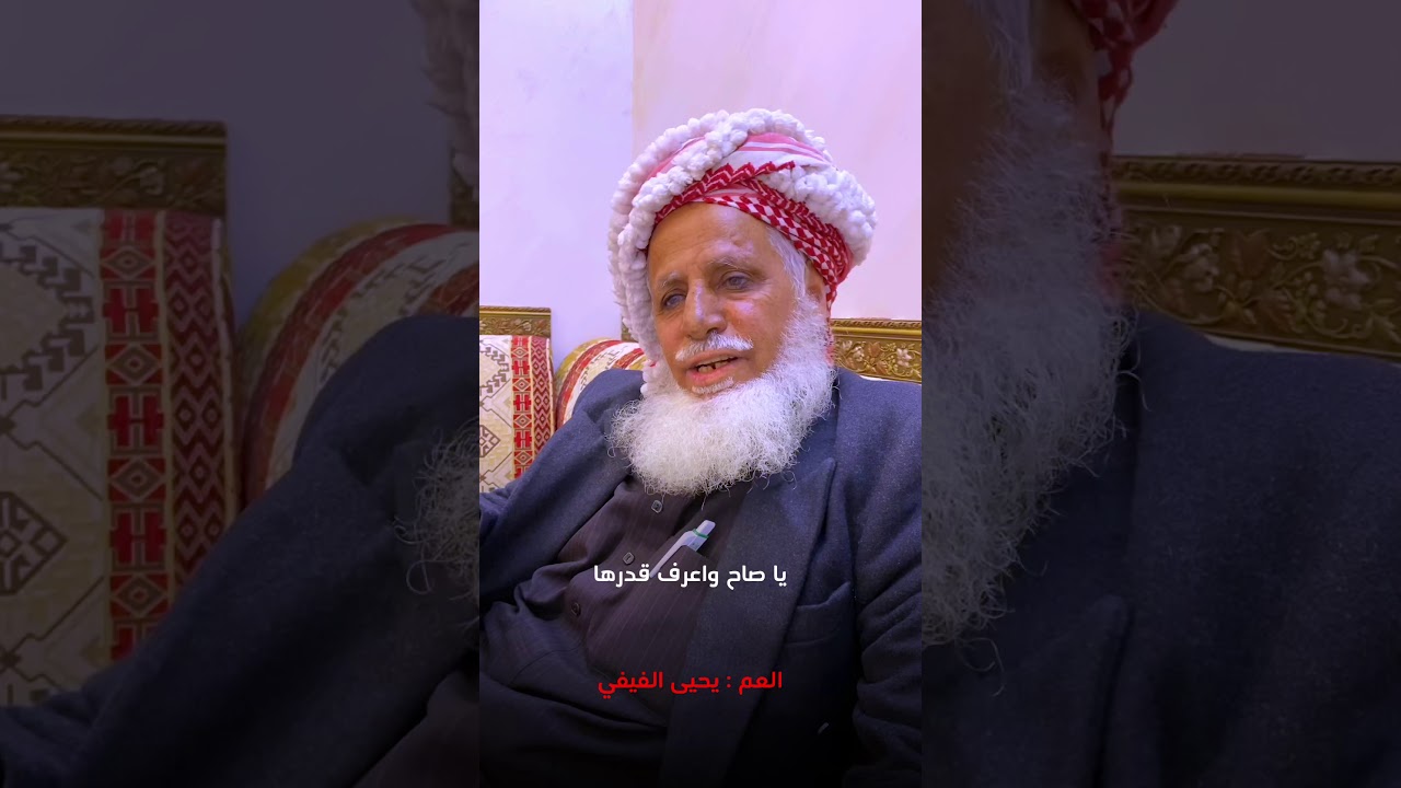شايب عمره فوق الثمانين ويقول قصيدة فصيحة كلها حكم وعبر .. العم يحيى الفيفي .. من جبل فيفا