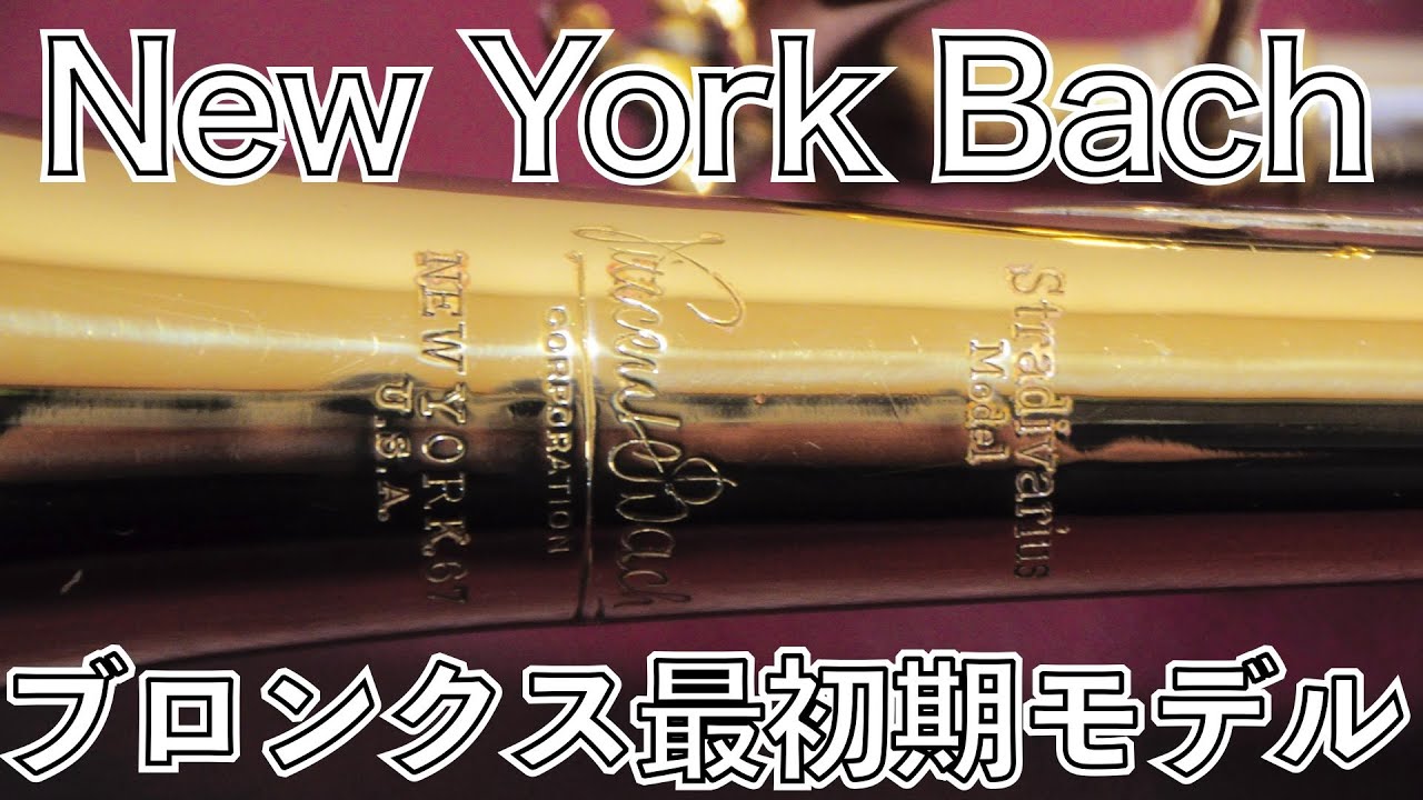 Vincent Bach B♭トランペット New York 6 を解説 【くぼ管・名器探訪 第一回】