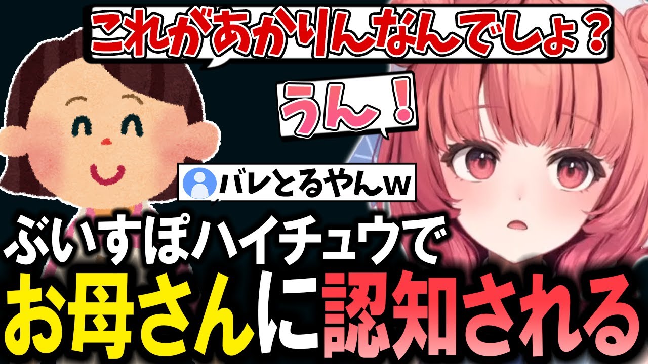 お兄ちゃんが買ったぶいすぽハイチュウでお母さんに認知されてしまうあかりんｗ【夢野あかり/ぶいすぽ/切り抜き】