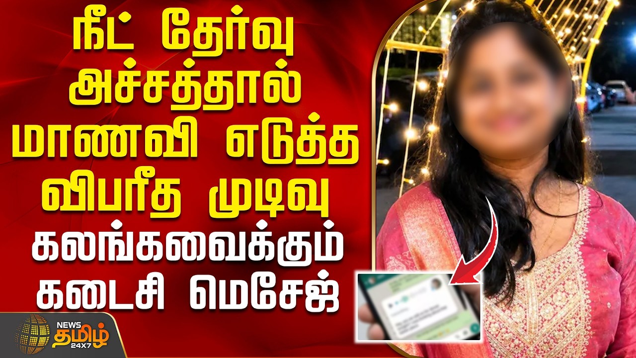 நீட் தேர்வு அச்சத்தால் மாணவி எடுத்த விபரீத முடிவு - கலங்கவைக்கும் கடைசி மெசேஜ் | Kovai | NEET Exam