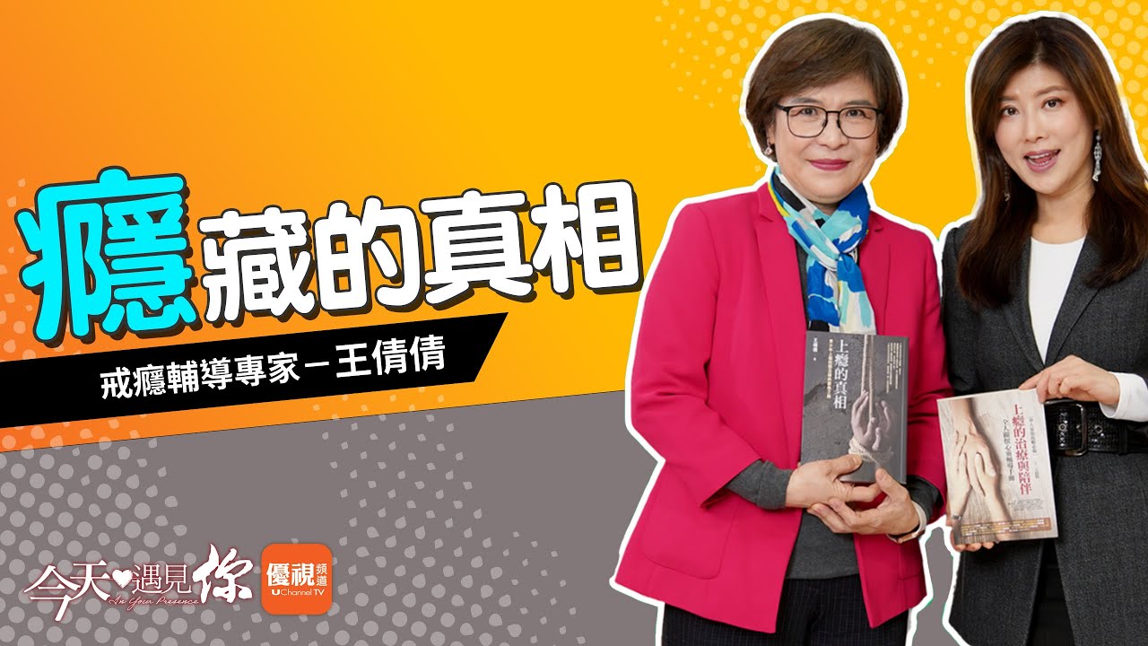 《 癮藏的真相》爲子棄事業赴美，兒子卻吸毒成流浪漢！媽媽對毒癮宣戰，今天遇見戒毒輔導專家王倩倩｜＃今天遇見你 [CC]