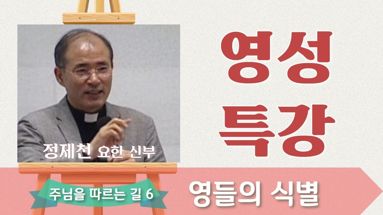 주님을 따르는 길 (6) : 영들의 식별_정제천 신부_영성특강