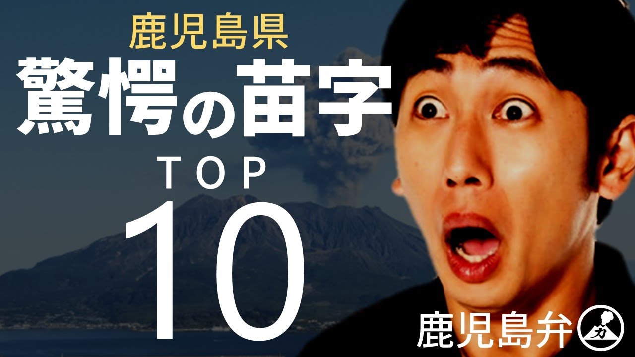 【鹿児島弁】鹿児島県の珍しい苗字ランキング！由来と歴史を探る