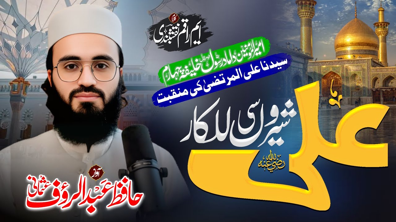 Manqabat Mola Ali RA || شیروں سی للکار علی || Ramazan 21 kalam 2026 || Hafiz Abdul Rauf Usmani