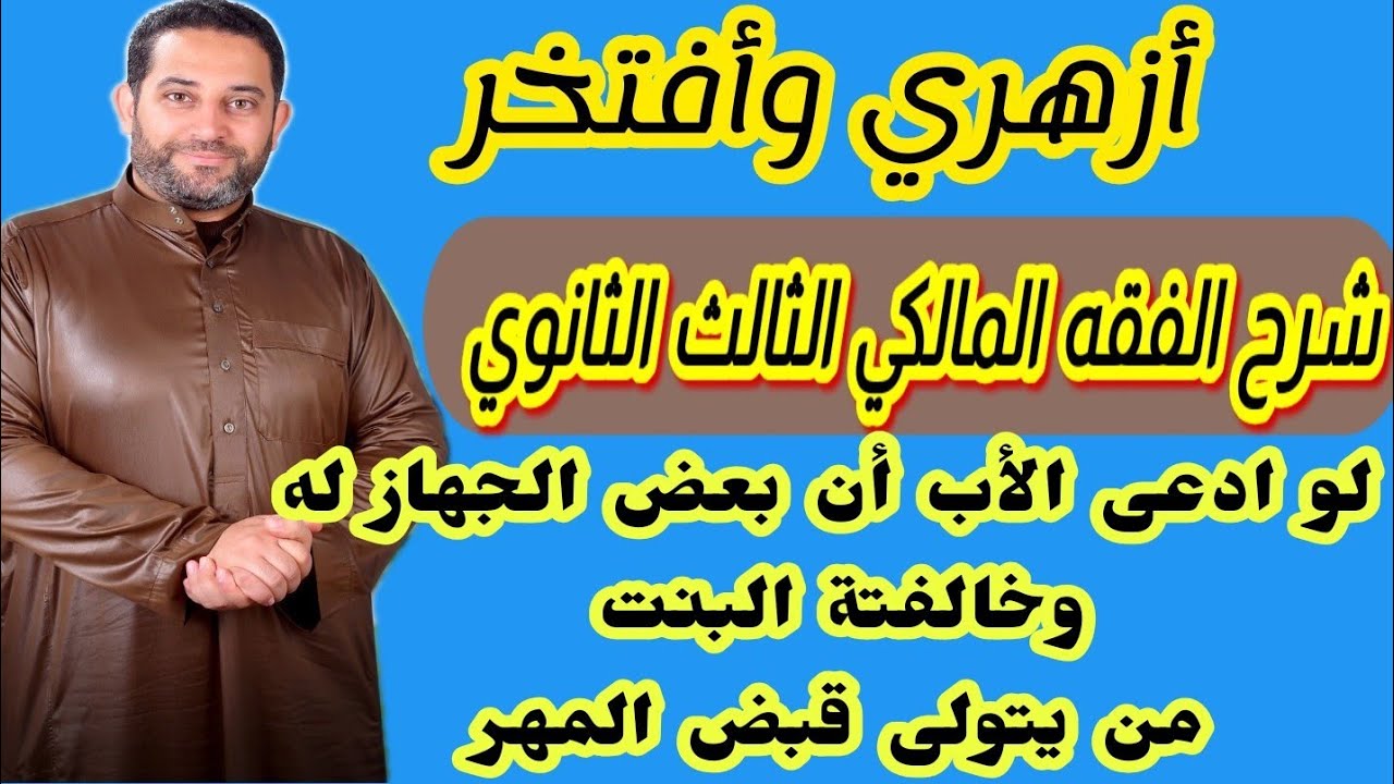 شرح فقه مالكي الثالث الثانوي |(12)| تابع ما يلزم فعله بالصداق، من يتولى قبض المهر
