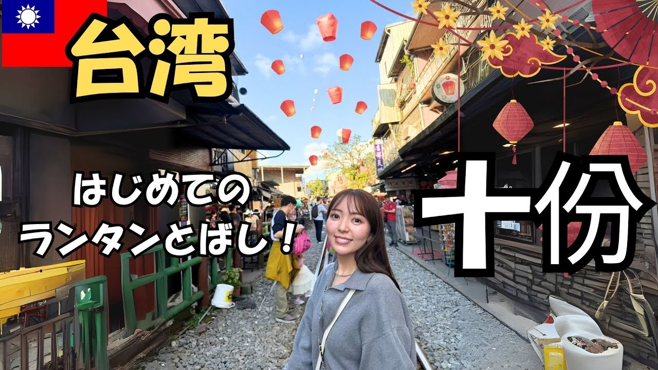 【台湾2】台湾の人気観光地、十份（シーフェン）でランタンとばし🇹🇼｜十分瀑布｜スカイランタン