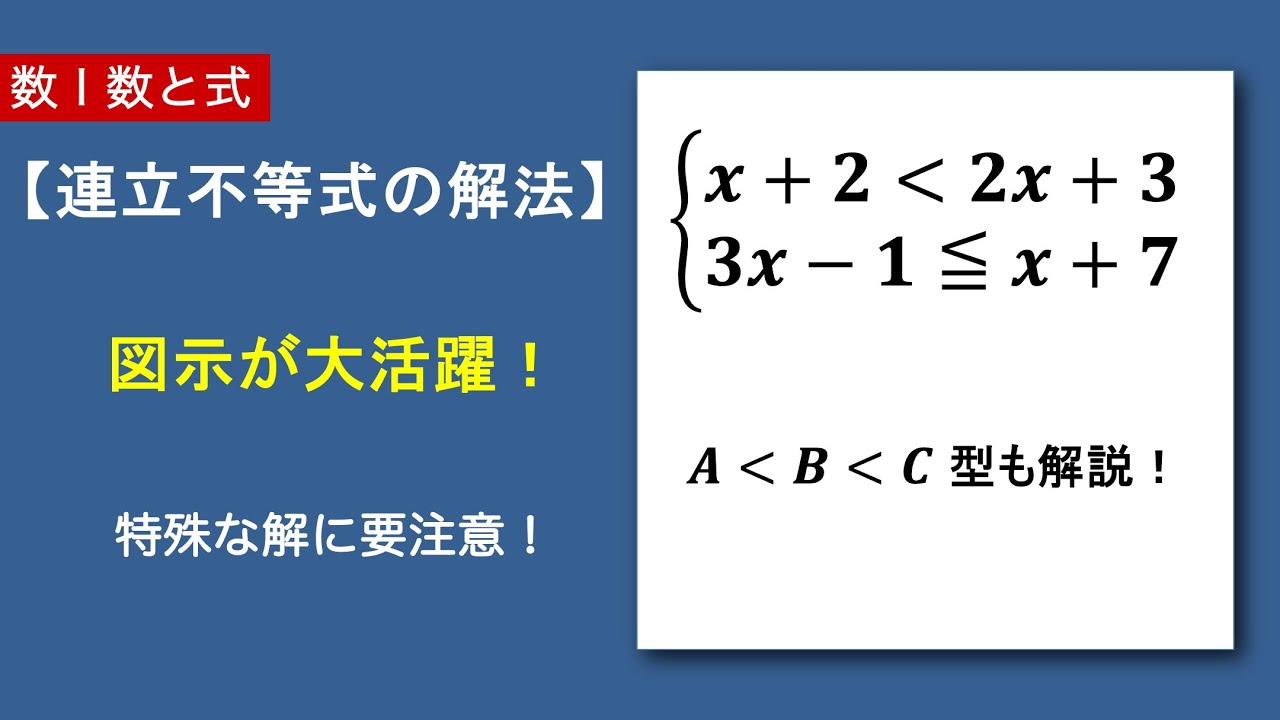 数Ⅰ数と式#17/22連立不等式｜共通範囲を見極める！特別な解にも注意！
