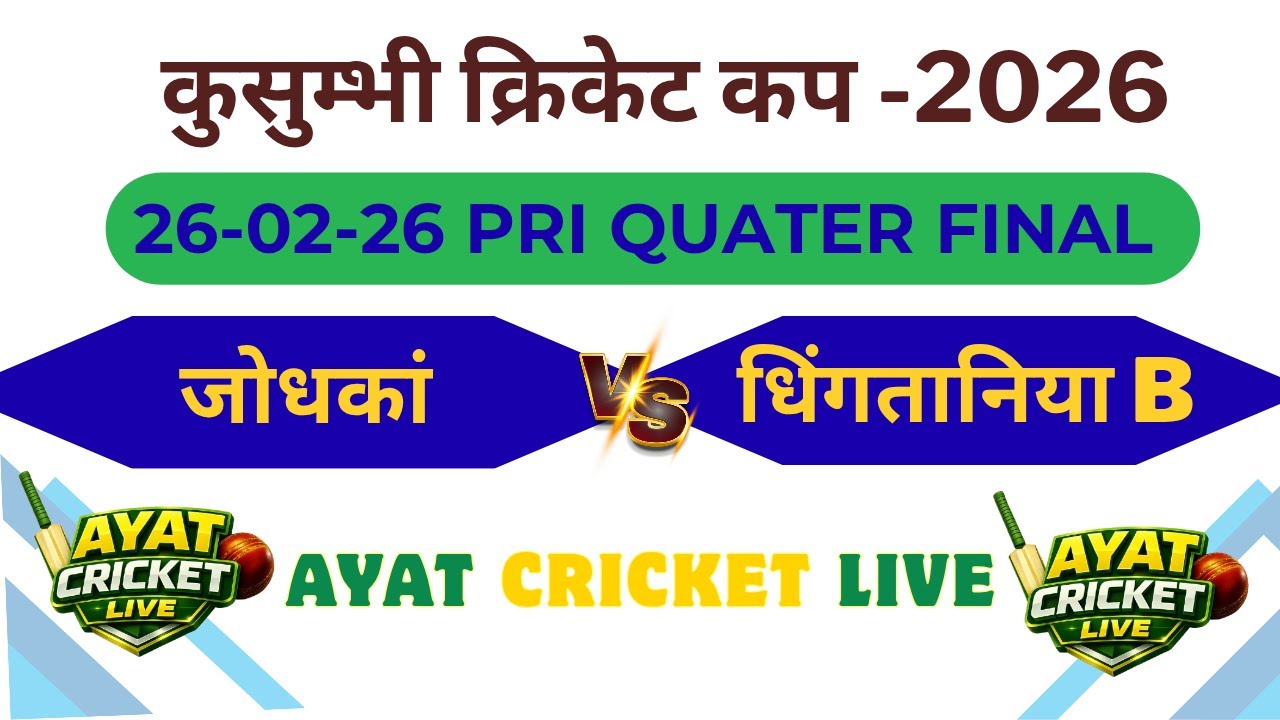 #जोधकां   🆚#धिंगतानिया B #क्वाटर फाइनल मैच #कुसुम्भी #लैदरबॉल #क्रिकेट #टूर्नामेंट 2026