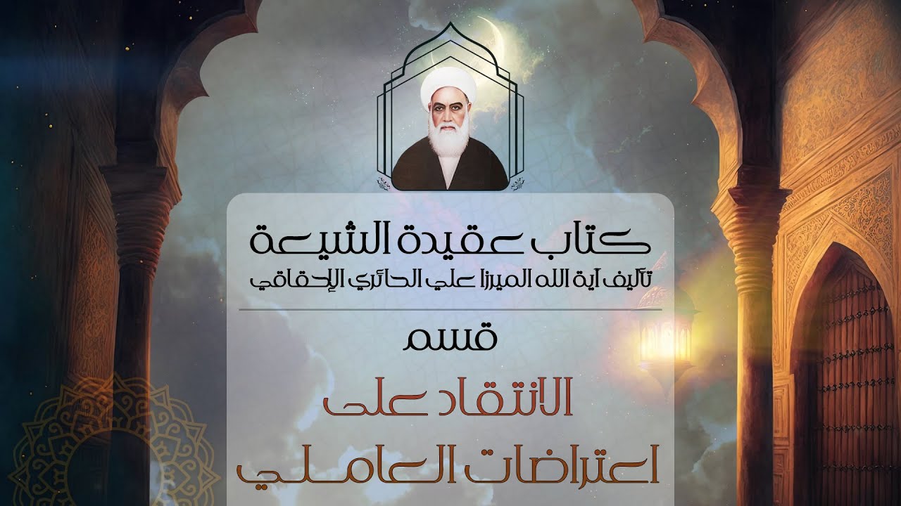 كتاب عقيدة الشيعة • للميرزا علي الحائري الإحقاقي •  الانتقاد على اعتراضات العاملي | كتاب صوتي |