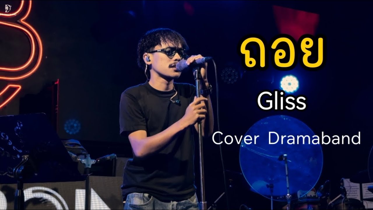 ถอย - Gliss [Drama Band COVER]