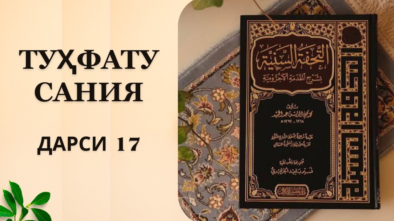 Оҷуррумӣ | Дарси 17